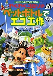 わくわくゴロリのペットボトルでエコ工作 (NHKシリーズ NHKつくってあそぼ工作絵本)