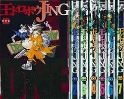 王ドロボウJING (新装版) 全7巻完結 [マーケットプレイス コミックセット]