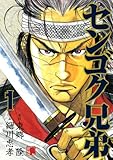 センゴク兄弟（1） (ヤングマガジンコミックス)
