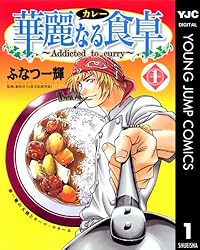 華麗なる食卓 1 (ヤングジャンプコミックスDIGITAL)