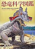 恐竜科学図鑑