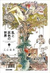 乱と灰色の世界 1巻 (BEAM COMIX)