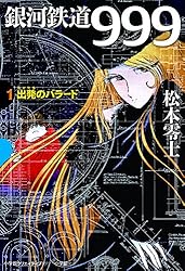銀河鉄道999 1 出発のバラード (GAMANGA BOOKS)