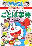慣用句びっくりことば事典―ドラえもんの国語おもしろ攻略 (ドラえもんの学習シリーズ)