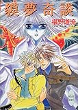 獏夢奇談 (講談社X文庫―ホワイトハート)
