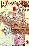 レヴァイアサン戦記 III (ソノラマノベルス)