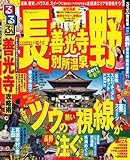 るるぶ長野 善光寺 別所温泉’11 (るるぶ情報版 中部 23)