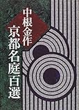 中根金作 京都名庭百選