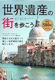 世界遺産の街を歩こう