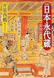 新版 日本永代蔵 現代語訳付き (角川ソフィア文庫)