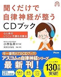聞くだけで自律神経が整うCDブック 心と体のしつこい不調を改善編 (アスコムCDブックシリーズ)