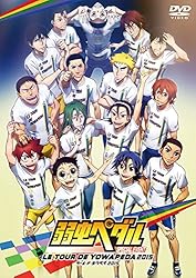 弱虫ペダル スペシャルイベント～LE TOUR DE YOWAPEDA 2015～ [DVD]