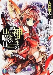 神さまのいない日曜日 (富士見ファンタジア文庫)