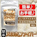 エノキ氷が簡単に作れるえのき粉末 簡単えのき＆ファイバー