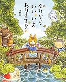 それなら いい いえ ありますよ (講談社の創作絵本)