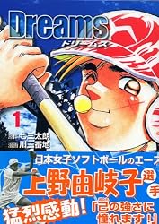 Dreams(1) (講談社漫画文庫)