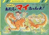 わたしきょうりゅう!?マイちゃんよ! (きょうりゅうだいすき!)