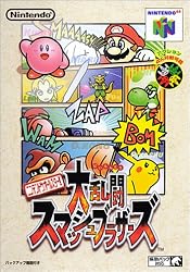 ニンテンドウオールスター! 大乱闘 スマッシュブラザーズ