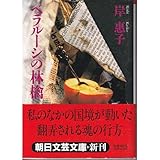 ベラルーシの林檎 (朝日文芸文庫)