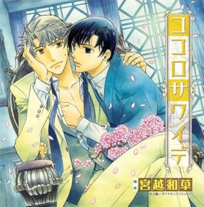 ココロサワイデ