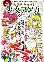完全保存版大好きだった! 少女マンガ70年代篇 (双葉社スーパームック)