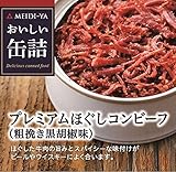明治屋 おいしい缶詰 プレミアムほぐしコンビーフ(粗挽き胡椒味) 90g×2個