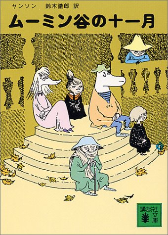 ムーミン谷の十一月 (講談社文庫)