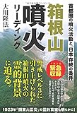 箱根山噴火リーディング (OR books)