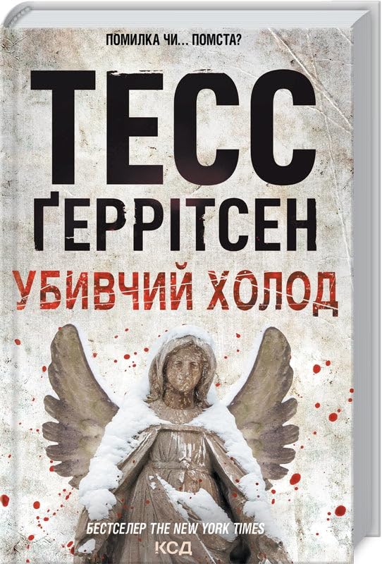 Убивчий холод by Tess Gerritsen