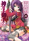 閃烈の神なる御手2 (一迅社文庫)