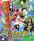 4モナ・リザは2人いた?~謎だらけ!世界の歴史~ (検証!歴史ミステリー)
