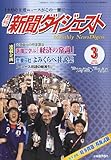 新聞ダイジェスト 2011年 03月号 [雑誌]