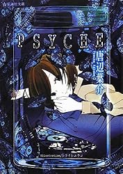 PSYCHE (星海社文庫)