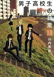 男子高校生の日常1巻 (デジタル版ガンガンコミックスONLINE)