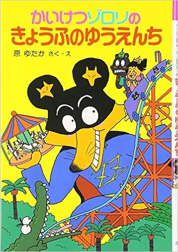 かいけつゾロリシリーズ