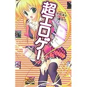 超エロゲー