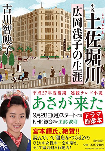 文庫版 小説 土佐堀川 広岡浅子の生涯 (潮文庫)