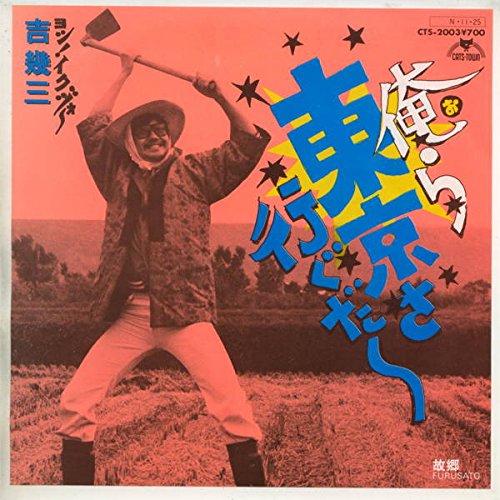 俺ら東京さ行ぐだー[ＥＰレコード 7inch]