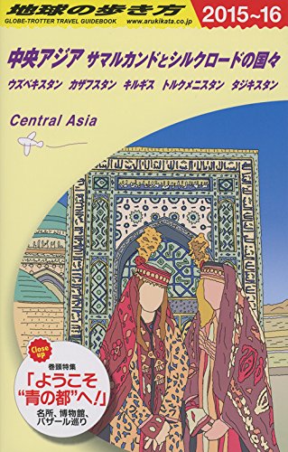 D15 地球の歩き方 中央アジア サマルカンドとシルクロードの国々 2015~2016