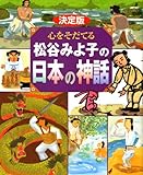 決定版 心をそだてる 松谷みよ子の日本の神話 (決定版101シリーズ)