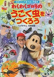 わくわくゴロリのうごく虫をつくろう (NHKシリーズ NHKつくってあそぼ工作絵本)