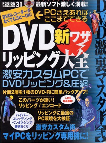 DVD新ワザリッピング大全―DVD激裏マスター+2+(Inforest+mook―PC・GIGA特別集中講座)