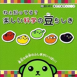 ねぇ知ってる？　楽しい科学の豆ちしき (豆しばの　親子で雑学シリーズ)