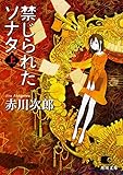 禁じられたソナタ (上) (角川文庫)