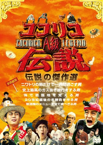 ココリコA級伝説 [DVD]