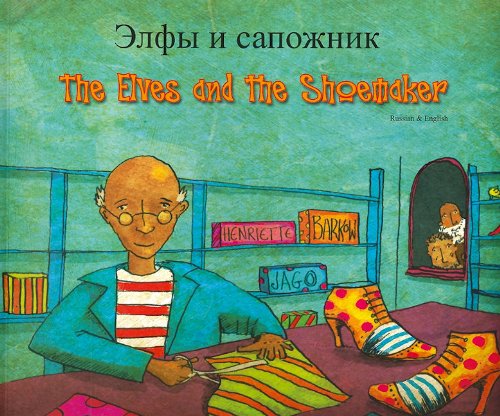 Elves and Shoemaker (Folk Tales) (Russian Edition) by Henriette Barkow