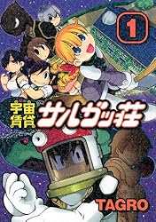 宇宙賃貸サルガッ荘(1) (KCデラックス)