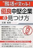 就活が変わる!優良中堅企業の見つけ方