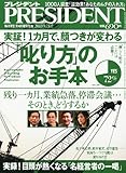 PRESIDENT (プレジデント) 2010年 9/13号 [雑誌]