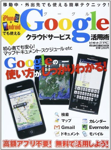 iPhoneやAndroidでも使えるGoogleクラウドサービス活用術―全て無料で利用できる!+(メディアボーイMOOK+ビギナーズPC)